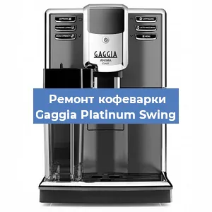 Замена дренажного клапана на кофемашине Gaggia Platinum Swing в Ростове-на-Дону